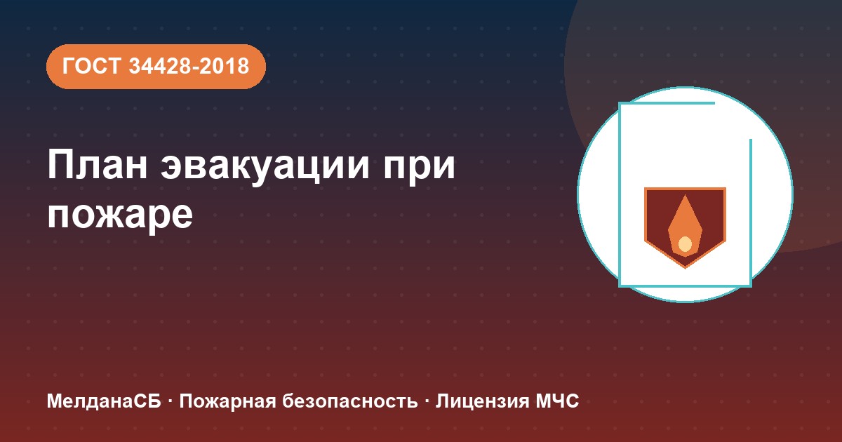 План эвакуации при пожаре в Уфе: требования ГОСТ 34428 и кто должен его иметь