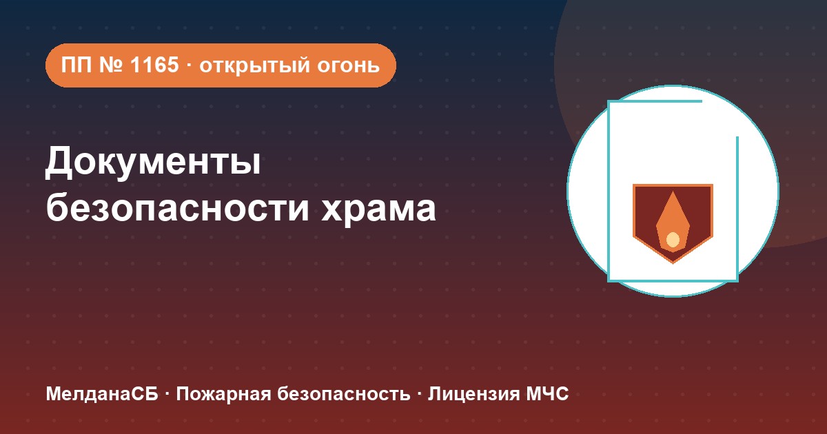 Документы по безопасности для храма и религиозной организации в Уфе