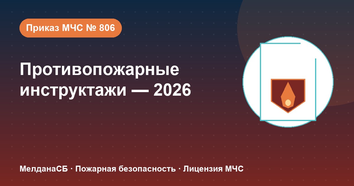 Противопожарные инструктажи в 2026 году: виды, программы и журнал по приказу МЧС № 806 в Уфе