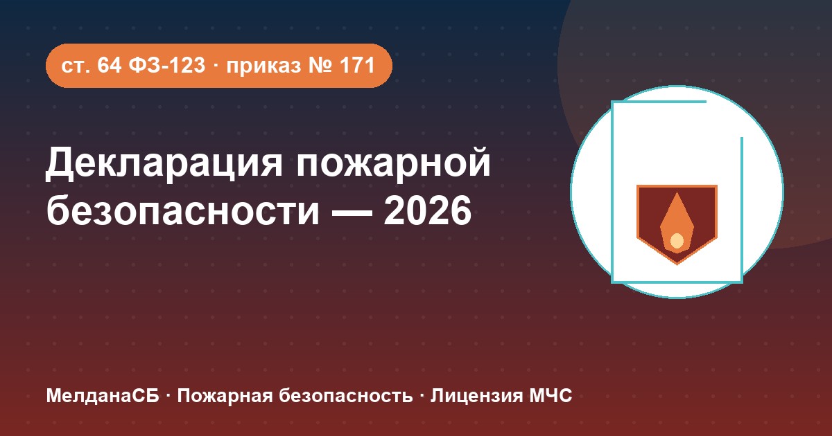 Декларация пожарной безопасности в 2026 году: кому нужна и как подать в Уфе