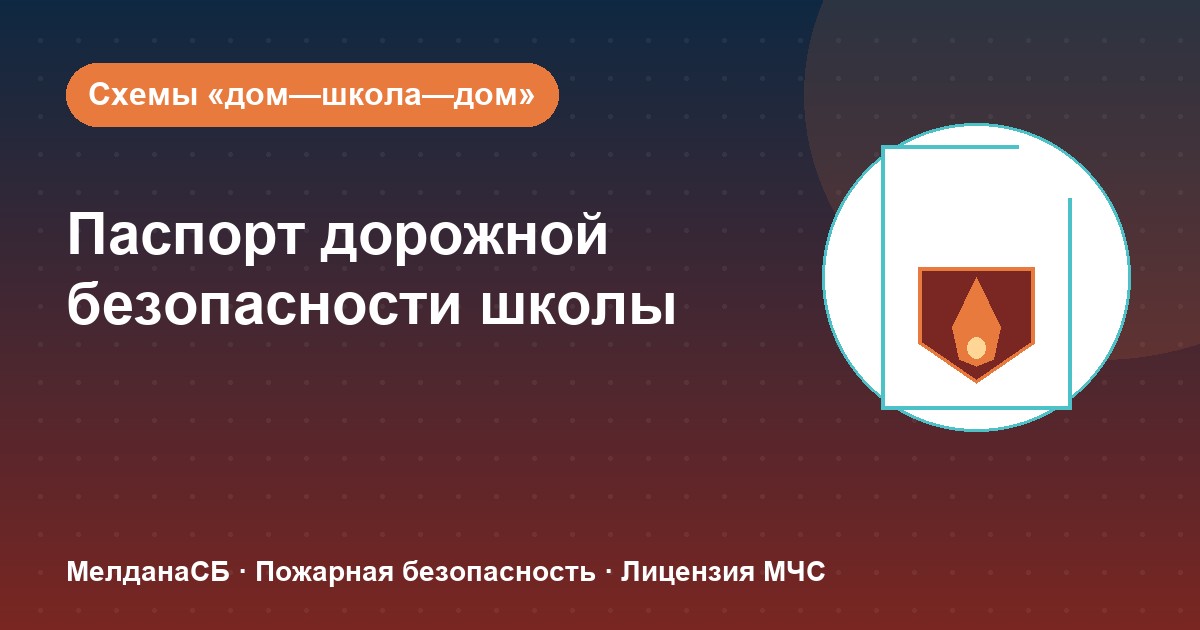 Паспорт дорожной безопасности школы и ДОУ в Уфе: что это и как оформить