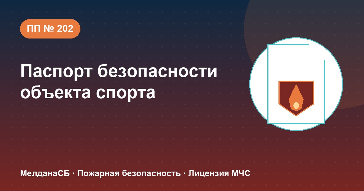 Паспорт безопасности объекта спорта по ПП № 202 в Уфе: категории и документы