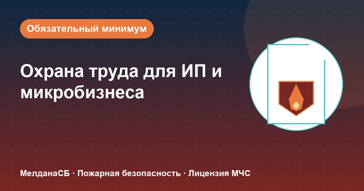 Охрана труда для ИП и микропредприятий в Уфе: обязательный минимум без бюрократии