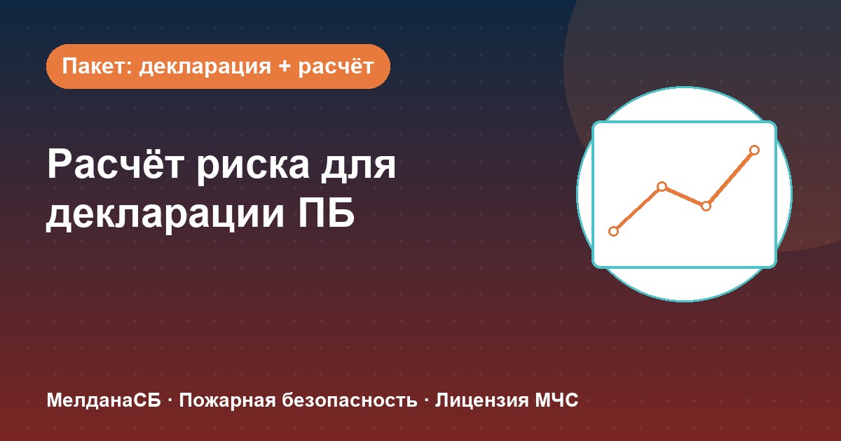 Расчёт пожарного риска для декларации ПБ в Уфе: когда прикладывать и как оформить