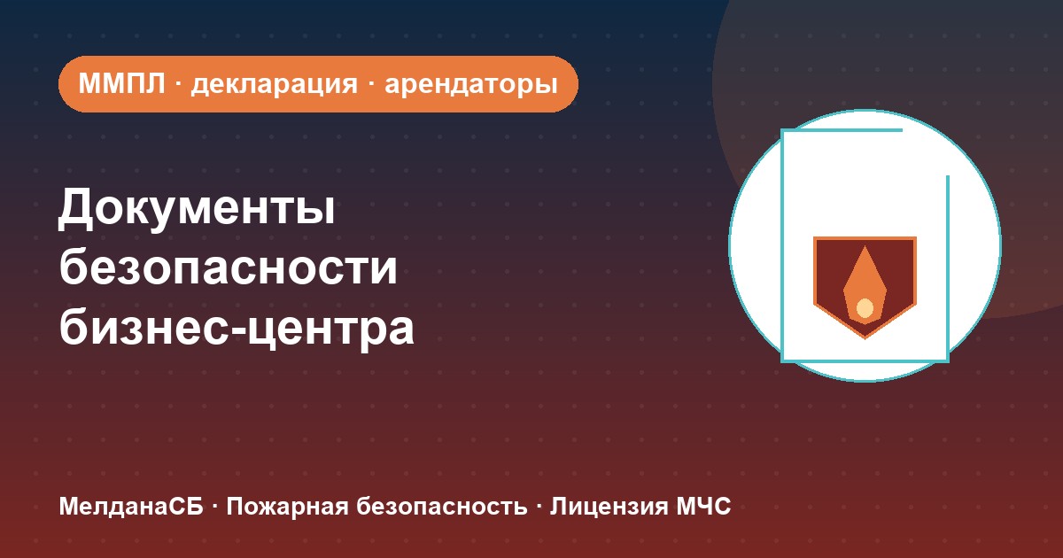 Документы по безопасности для бизнес-центра в Уфе: обязанности собственника и арендаторов