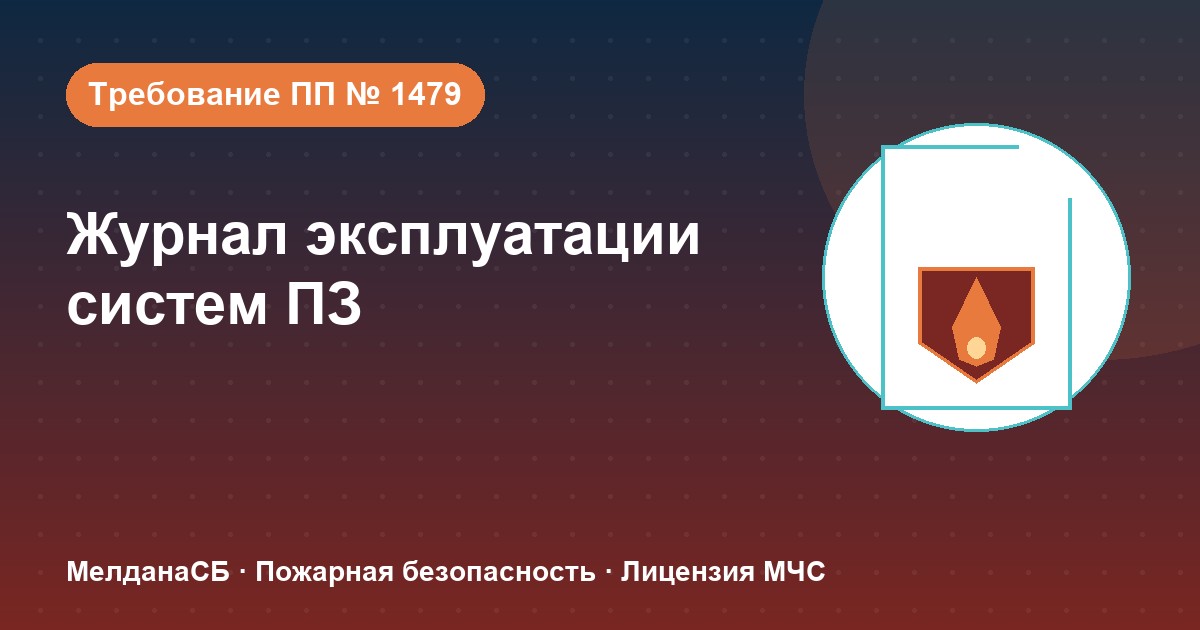 Журнал эксплуатации систем противопожарной защиты в Уфе: как вести, чтобы пройти проверку