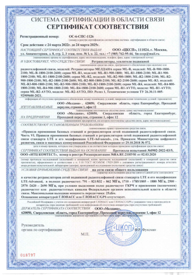 Сертификат Детектор дронов ML-SAD-DET5 стационарного исполнения