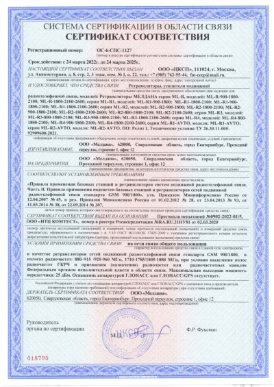 Сертификат Широкополосный подавитель сигнала связи ML-JAM-PORT-100W